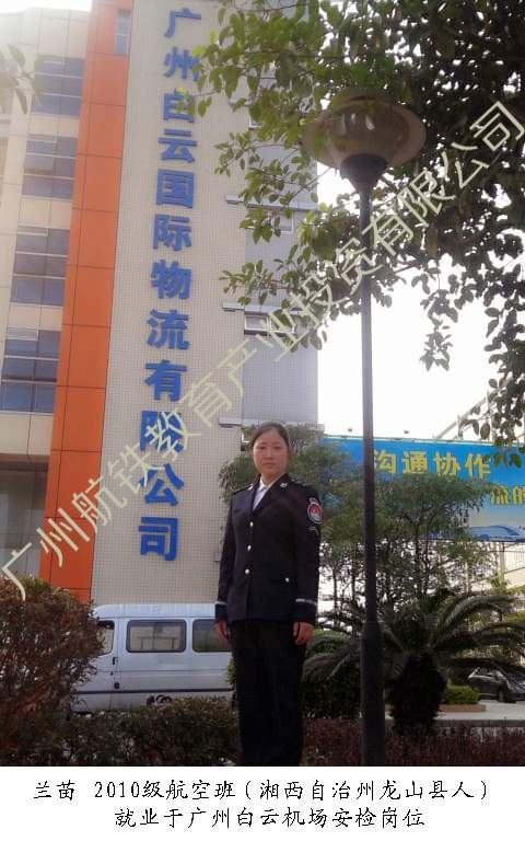 2010级航空班兰苗（湘西自治州龙山县人） 就业于广州白云机场安检岗位